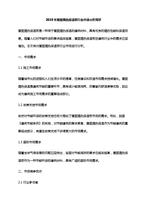2023年屋面隔热保温板行业市场分析现状