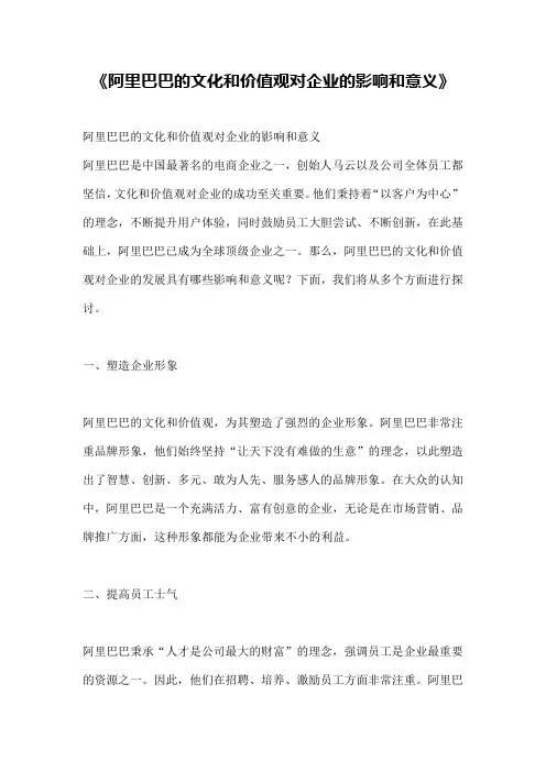 《阿里巴巴的文化和价值观对企业的影响和意义》