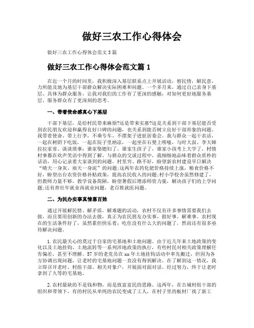 做好三农工作心得体会