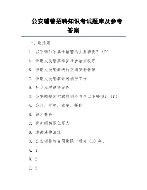公安辅警招聘知识考试题库及参考答案