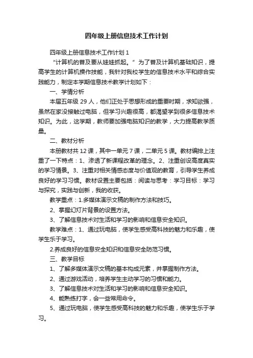 四年级上册信息技术工作计划