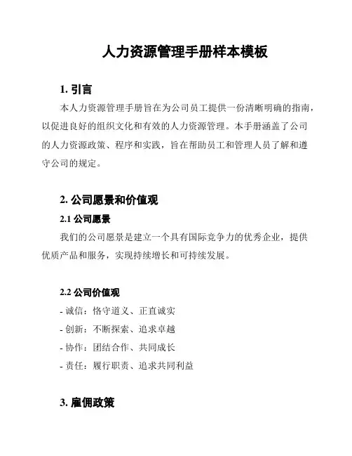 人力资源管理手册样本模板