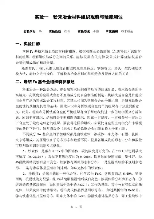 实验一-粉末冶金材料组织观察与硬度测试