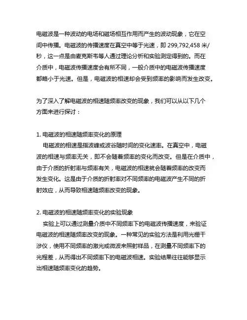 电磁波的相速随频率改变的现象