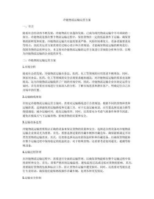 冷链物流运输运营方案