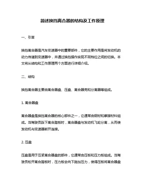 简述换挡离合器的结构及工作原理
