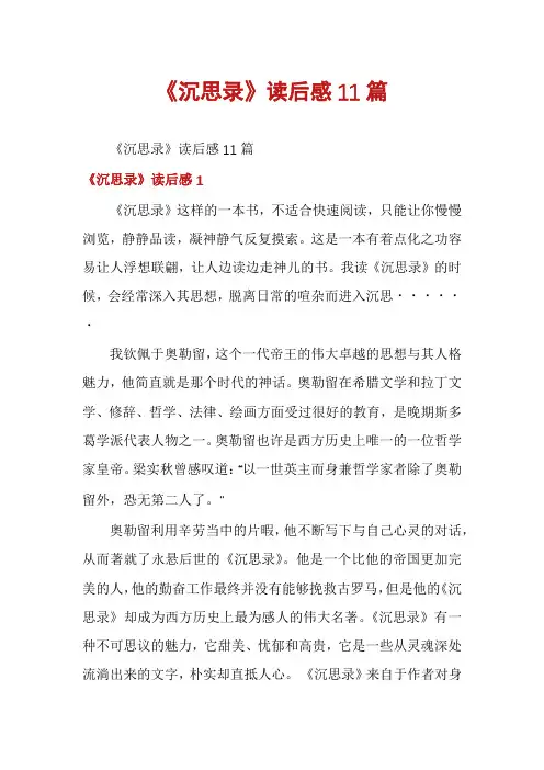 《沉思录》读后感11篇