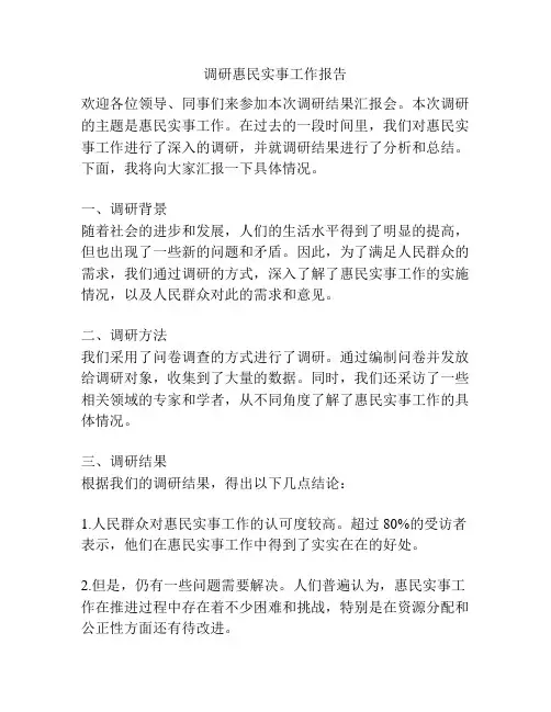 调研惠民实事工作报告