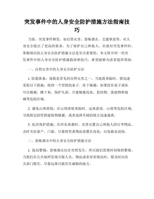 突发事件中的人身安全防护措施方法指南技巧