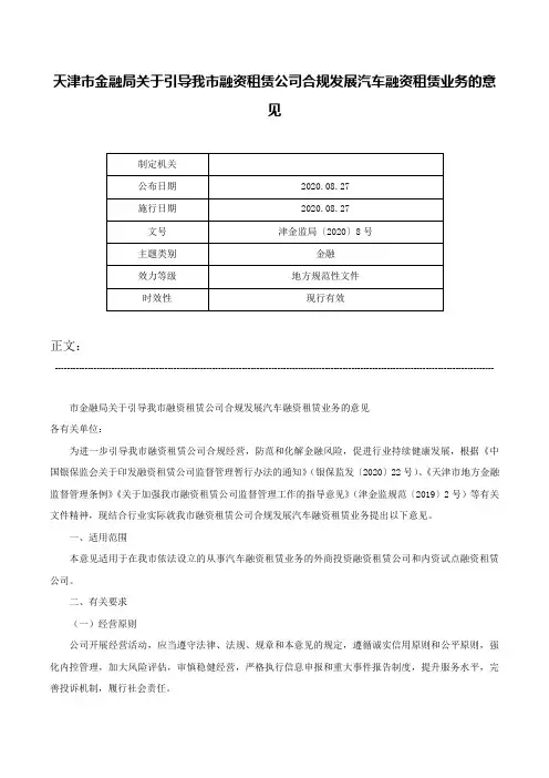 天津市金融局关于引导我市融资租赁公司合规发展汽车融资租赁业务的意见-津金监局〔2020〕8号