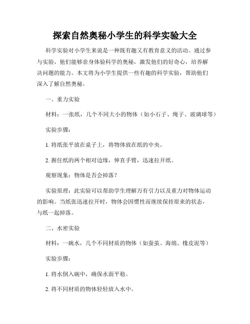 探索自然奥秘小学生的科学实验大全