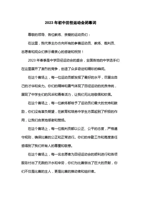 2023年初中田径运动会闭幕词