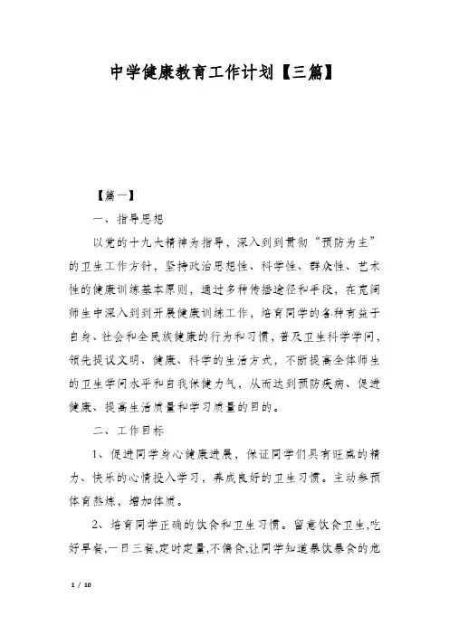 中学健康教育工作计划【三篇】