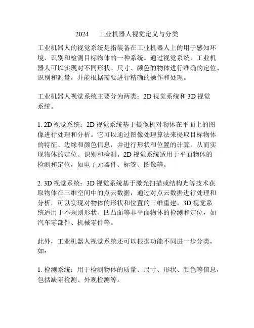 2024      工业机器人视觉定义与分类
