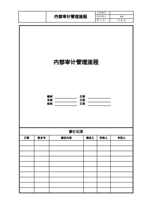 01-内部审计管理流程