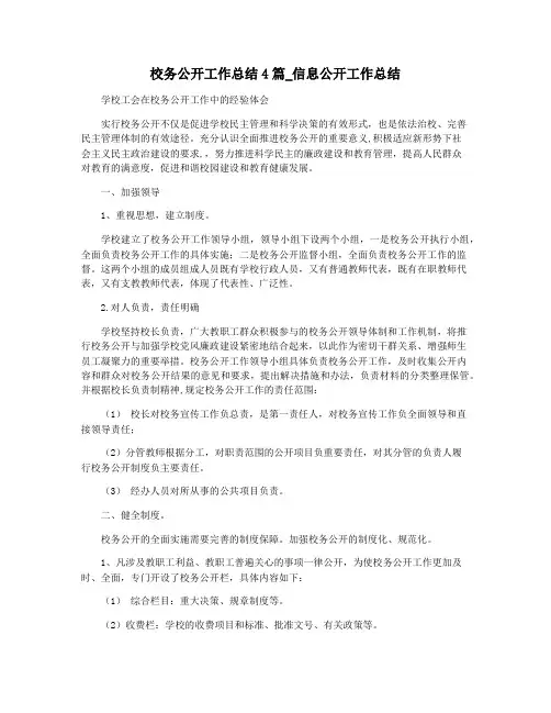 校务公开工作总结4篇_信息公开工作总结