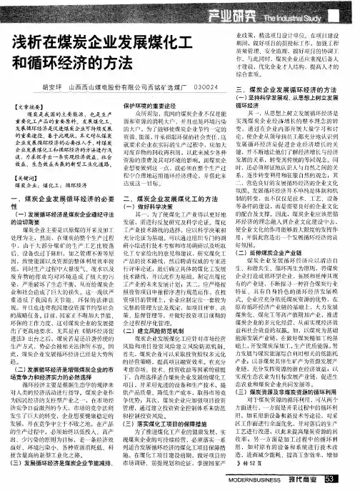 浅析在煤炭企业发展煤化工和循环经济的方法