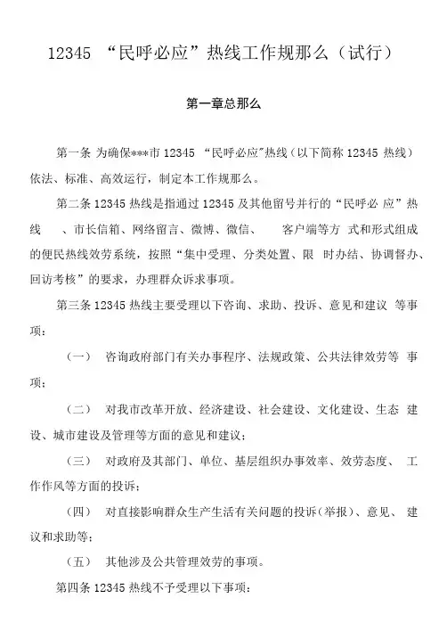 12345“民呼必应”热线工作规则(试行)
