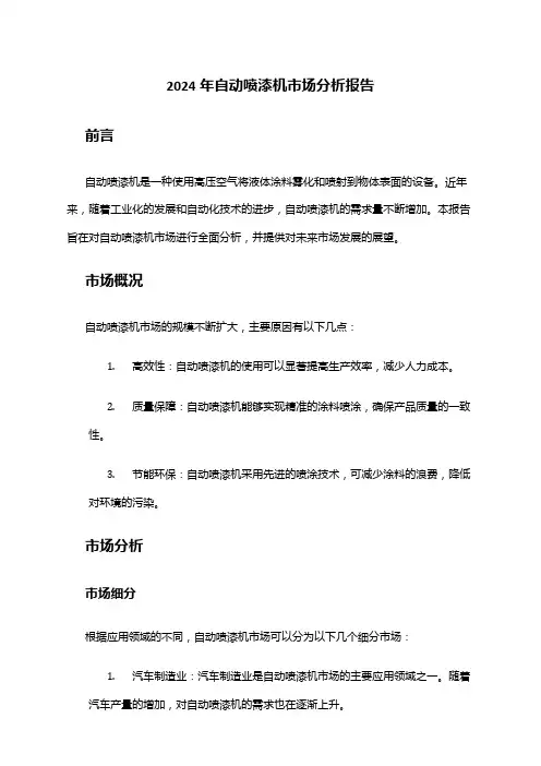 2024年自动喷漆机市场分析报告