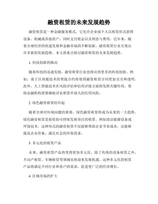 融资租赁的未来发展趋势