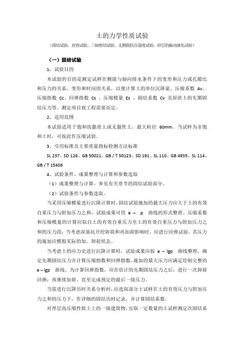 1、土的力学性质试验(固结试验、直剪试验、三轴剪切试验、无侧限抗压强度试验、砂层的振动液化试验)