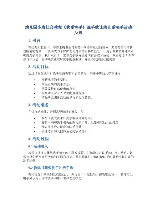 幼儿园小班社会教案《我爱洗手》洗手歌让幼儿爱洗手活动反思