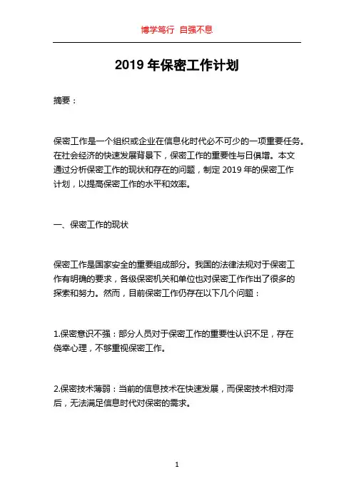 2019年保密工作计划