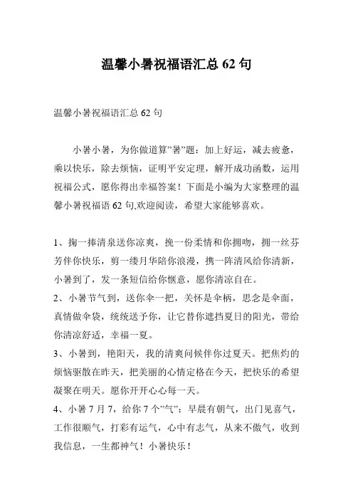 温馨小暑祝福语汇总62句