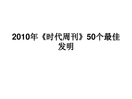 2010年《时代周刊》50个最佳发明解析
