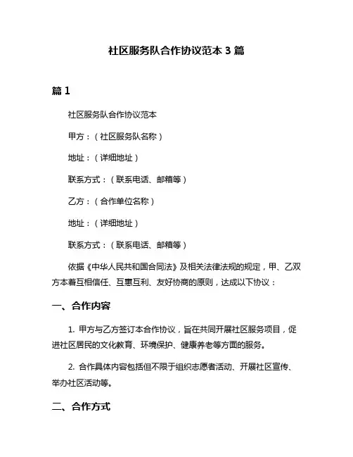 社区服务队合作协议范本3篇