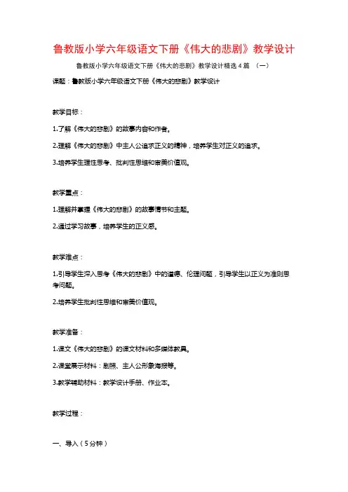 鲁教版小学六年级语文下册《伟大的悲剧》教学设计4篇
