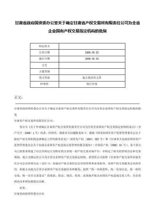 甘肃省政府国资委办公室关于确定甘肃省产权交易所有限责任公司为全省企业国有产权交易指定机构的批复-