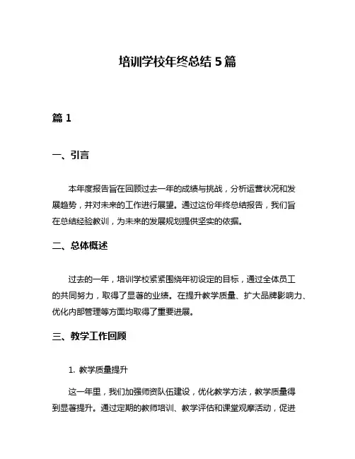 培训学校年终总结5篇