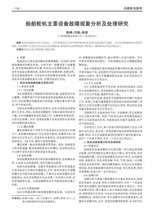 船舶轮机主要设备故障现象分析及处理研究