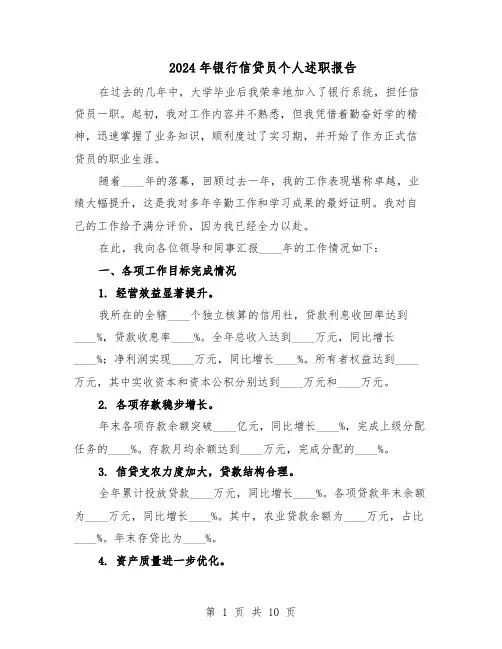 2024年银行信贷员个人述职报告（六篇）