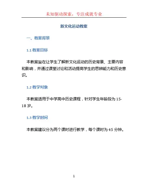新文化运动教案 (3)