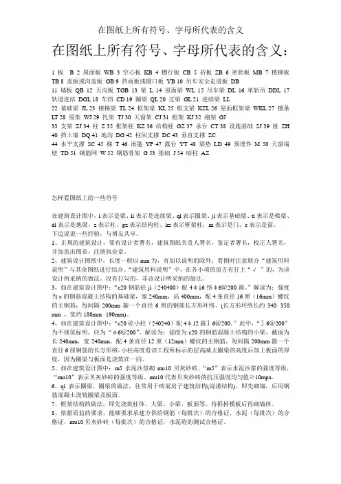 在图纸上所有符号、字母所代表的含义