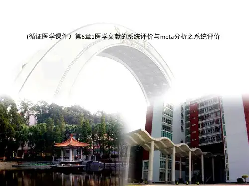 (循证医学课件)第6章1医学文献的系统评价与meta分析之系统评价