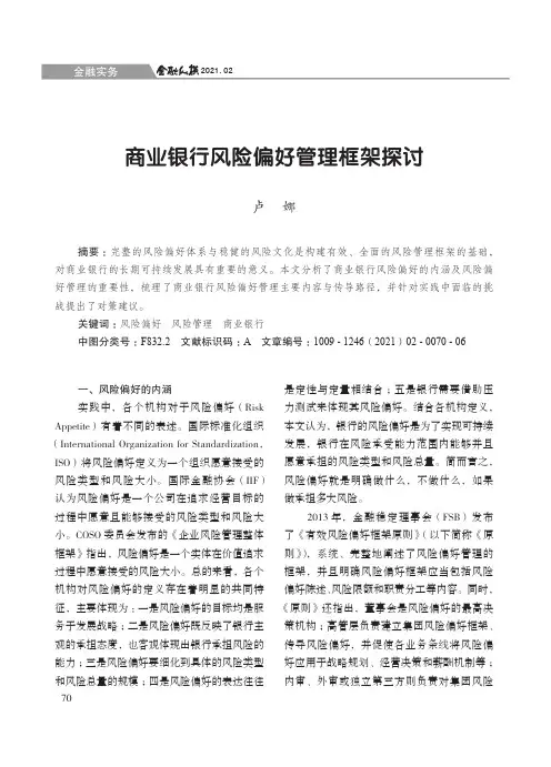 商业银行风险偏好管理框架探讨
