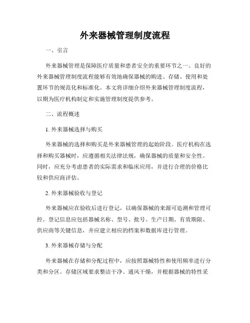外来器械管理制度流程