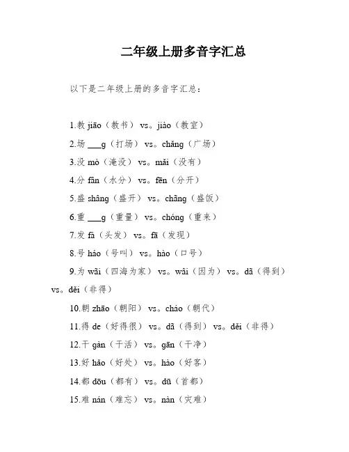 二年级上册多音字汇总