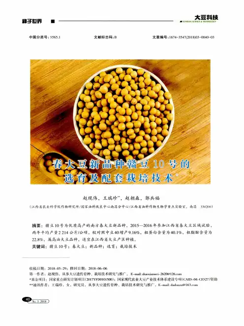 春大豆新品种赣豆10号的选育及配套栽培技术