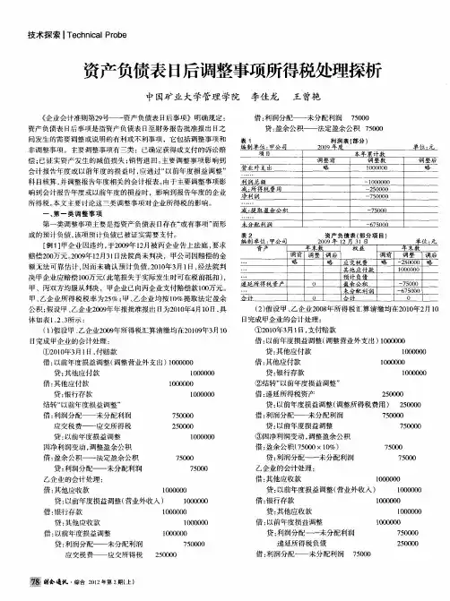 资产负债表日后调整事项所得税处理探析