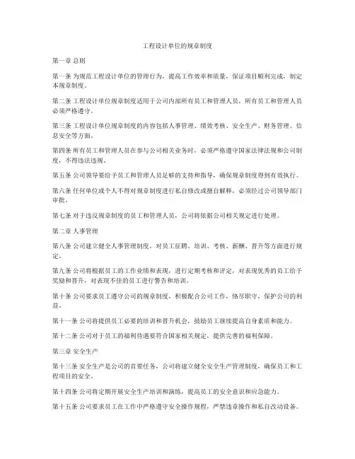 工程设计单位的规章制度