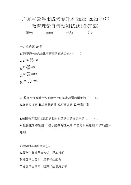 广东省云浮市成考专升本2022-2023学年教育理论自考预测试题(含答案)