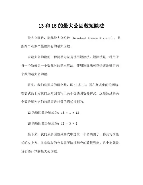 13和15的最大公因数短除法