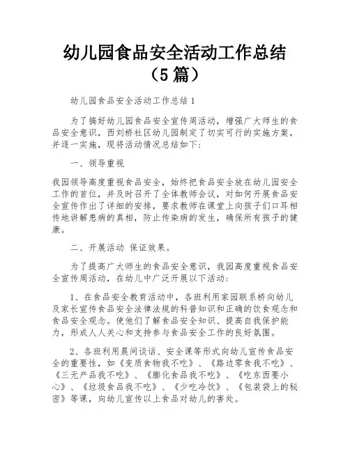 幼儿园食品安全活动工作总结(5篇)