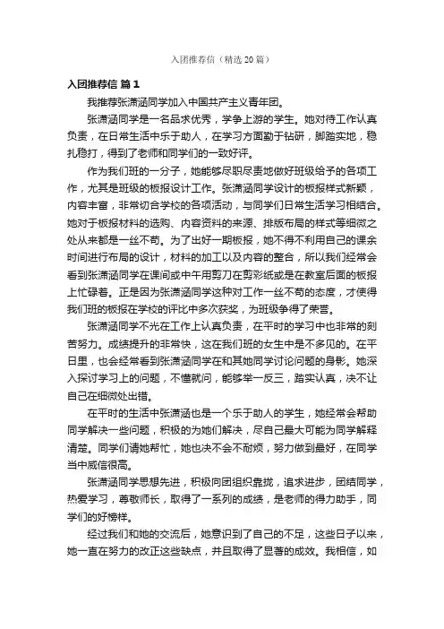 入团推荐信（精选20篇）