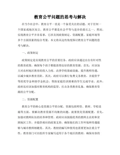 教育公平问题的思考与解决