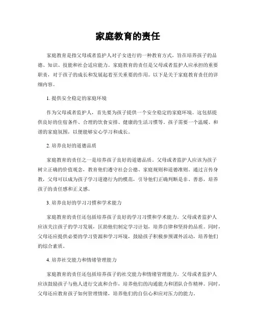 家庭教育的责任